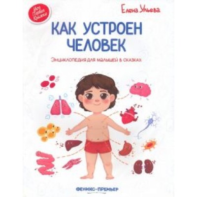 Елена Ульева: Как устроен человек. Энциклопедия для малышей в сказках Елена Ульева: Как устроен человек. Энциклопедия для малышей в сказках