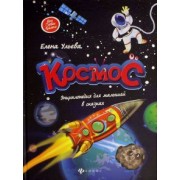 Елена Ульева: Космос: энциклопедия для малышей в сказках