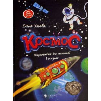 Елена Ульева: Космос: энциклопедия для малышей в сказках Елена Ульева: Космос: энциклопедия для малышей в сказках