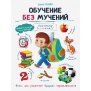 Елена Ульева: Обучение без мучений