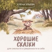 Елена Ульева: Хорошие сказки для смелости и уверенности в себе