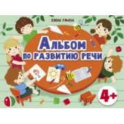 Елена Ульева: Альбомы по развитию речи. 4+