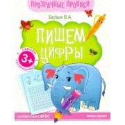 Виктория Белых: Пишем цифры. Книга-тренажер. ФГОС