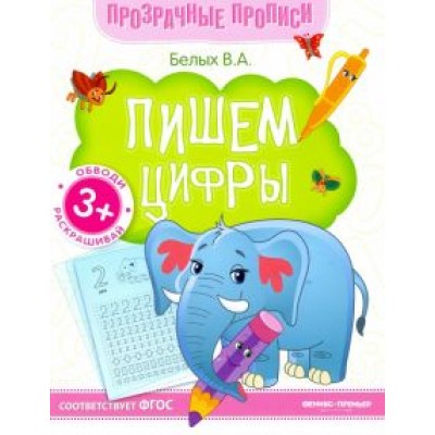 Виктория Белых: Пишем цифры. Книга-тренажер. ФГОС Виктория Белых: Пишем цифры. Книга-тренажер. ФГОС
