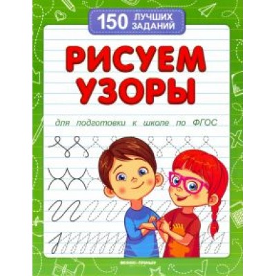 Виктория Белых: Рисуем узоры для подготовки к школе по ФГОС Виктория Белых: Рисуем узоры для подготовки к школе по ФГОС