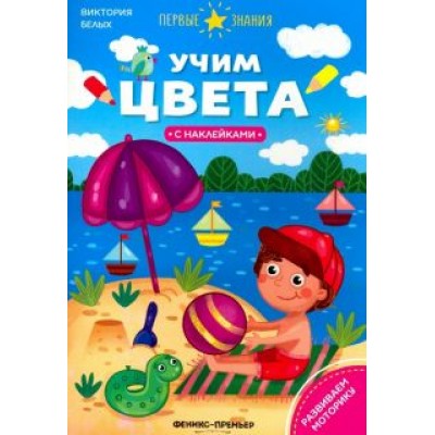 Виктория Белых: Учим цвета. Книжка с наклейками Виктория Белых: Учим цвета. Книжка с наклейками