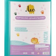 Папка-портфолио дошкольника с файлами Расти, А4, 20 листов, бирюзовая
