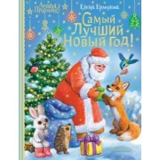 Елена Ермолова: Самый лучший Новый год!