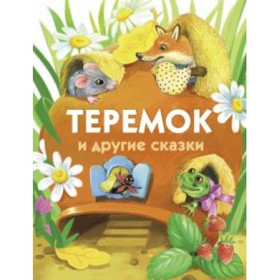 Теремок и другие сказки Теремок и другие сказки