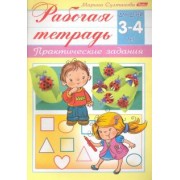 Марина Султанова: Рабочая тетрадь для детей 3-4 лет. Практические задания