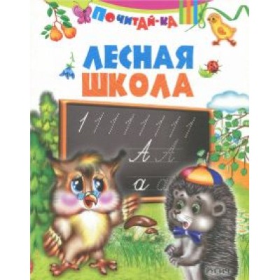 Лесная школа Лесная школа