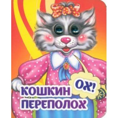 Весёлые глазки. Кошкин - ох! - переполох Весёлые глазки. Кошкин - ох! - переполох