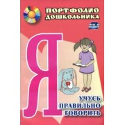 Ниталья Сухонина: Я учусь правильно говорить. Портфолио дошкольника. ФГОС ДО