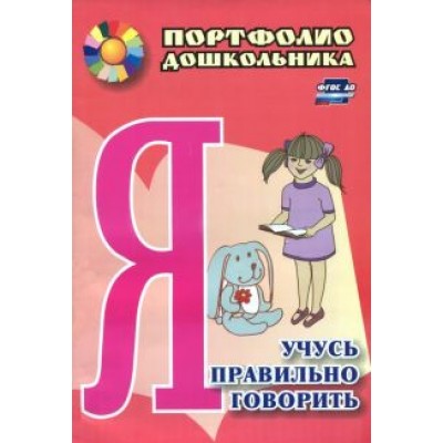 Ниталья Сухонина: Я учусь правильно говорить. Портфолио дошкольника. ФГОС ДО Ниталья Сухонина: Я учусь правильно говорить. Портфолио дошкольника. ФГОС ДО