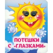 Потешки с "глазками"