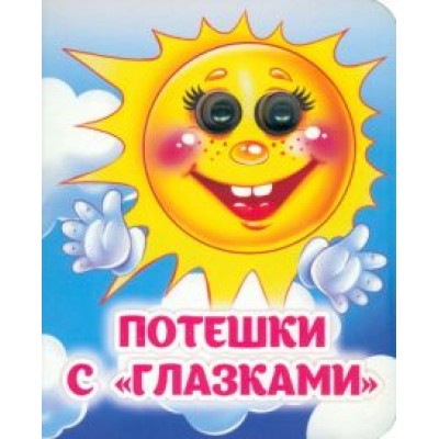 Потешки с Потешки с