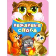 Инна Панасюк: Вежливые слова. ФГОС ДО