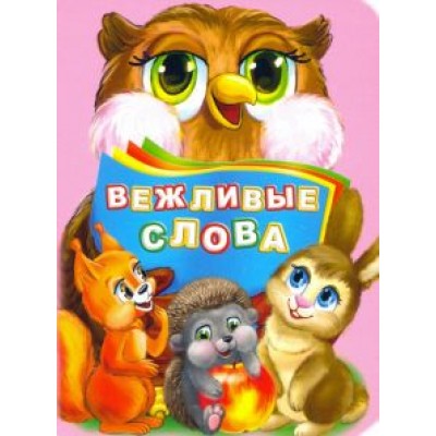 Инна Панасюк: Вежливые слова. ФГОС ДО Инна Панасюк: Вежливые слова. ФГОС ДО