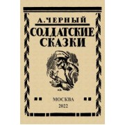 Саша Черный: Солдатские сказки. 21 сказка