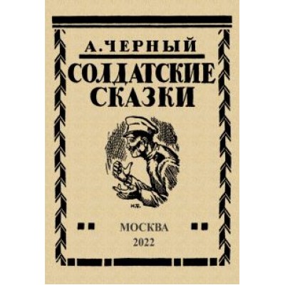 Саша Черный: Солдатские сказки. 21 сказка Саша Черный: Солдатские сказки. 21 сказка