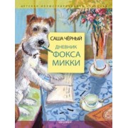 Саша Черный: Дневник фокса Микки