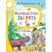 Михаил Пляцковский: Разноцветные зверята