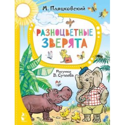 Михаил Пляцковский: Разноцветные зверята Михаил Пляцковский: Разноцветные зверята
