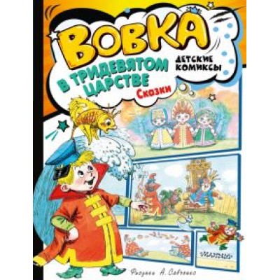 Коростылев, Сутеев, Тимофеевский: Вовка в Тридевятом царстве. Сказки Коростылев, Сутеев, Тимофеевский: Вовка в Тридевятом царстве. Сказки