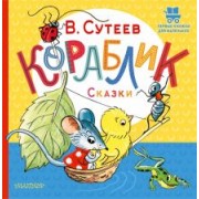 Владимир Сутеев: Кораблик. Сказки