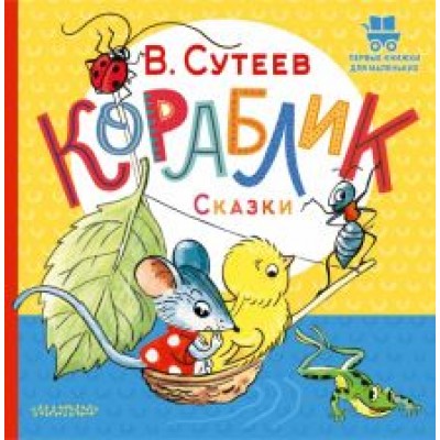 Владимир Сутеев: Кораблик. Сказки Владимир Сутеев: Кораблик. Сказки