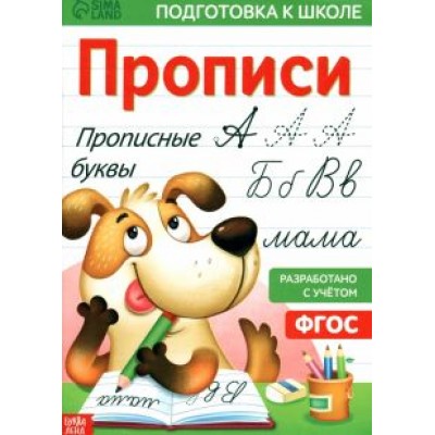 Завьялова, Бажева, Сачкова: Прописи «Прописные буквы» Завьялова, Бажева, Сачкова: Прописи «Прописные буквы»
