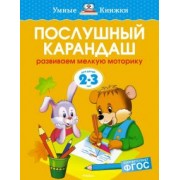 Ольга Земцова: Послушный карандаш. Развиваем мелкую моторику. 2-3 года. ФГОС