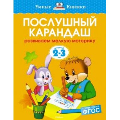 Ольга Земцова: Послушный карандаш. Развиваем мелкую моторику. 2-3 года. ФГОС Ольга Земцова: Послушный карандаш. Развиваем мелкую моторику. 2-3 года. ФГОС