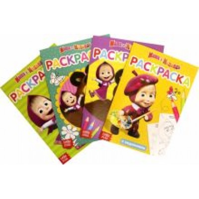 Завьялова, Бажева, Сачкова: Раскраска с заданиями Маша и Медведь. Набор из 4 штук Завьялова, Бажева, Сачкова: Раскраска с заданиями Маша и Медведь. Набор из 4 штук