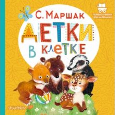 Самуил Маршак: Детки в клетке Самуил Маршак: Детки в клетке