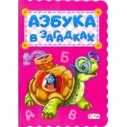 Ирина Солнышко: Азбука в загадках