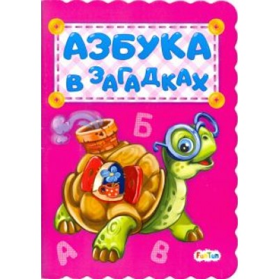 Ирина Солнышко: Азбука в загадках Ирина Солнышко: Азбука в загадках