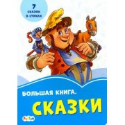 Меламед, Новицкий: Большая книга. Сказки