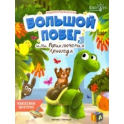 Людмила Доманская: Большой побег, или Приключения Арнольда