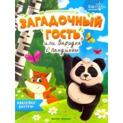 Людмила Доманская: Загадочный гость, или Зарядка с Пандиком