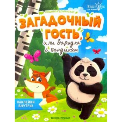 Людмила Доманская: Загадочный гость, или Зарядка с Пандиком Людмила Доманская: Загадочный гость, или Зарядка с Пандиком