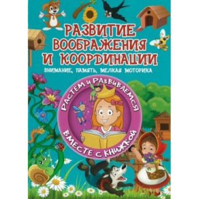 Людмила Доманская: Развитие воображения и координации. Внимание, память, мелкая моторика Людмила Доманская: Развитие воображения и координации. Внимание, память, мелкая моторика