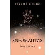 Саша Фентон: Хиромантия