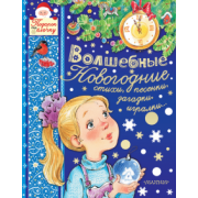 Маршак, Михалков, Усачев: Волшебные новогодние стихи, песенки, загадки, игралки...