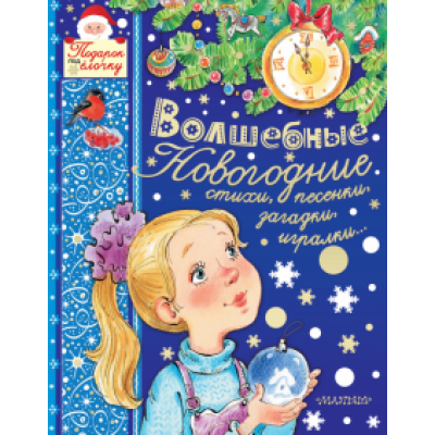Маршак, Михалков, Усачев: Волшебные новогодние стихи, песенки, загадки, игралки... Маршак, Михалков, Усачев: Волшебные новогодние стихи, песенки, загадки, игралки...