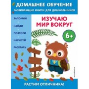 Эдже Чакуди: Изучаю мир вокруг. Для детей от 6 лет