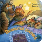 Наталья Карпова: Полосатая семейка