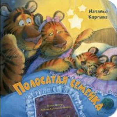 Наталья Карпова: Полосатая семейка Наталья Карпова: Полосатая семейка