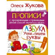 Олеся Жукова: Азбука. Учим и пишем буквы