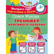 Олеся Жукова: Тренажер красивого почерка